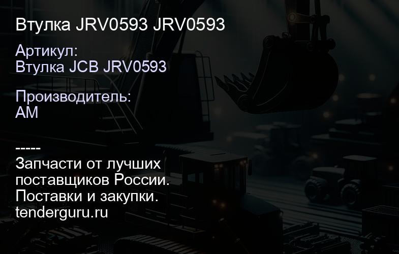 Втулка JRV0593 JRV0593 | купить запчасти